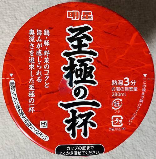 明星 至極の一杯 醤油ラーメン パッケージ(1).jpg