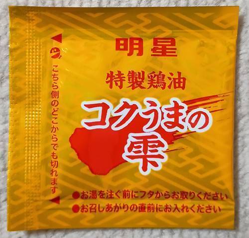 明星 至極の一杯 醤油ラーメン 特製鶏油.jpg