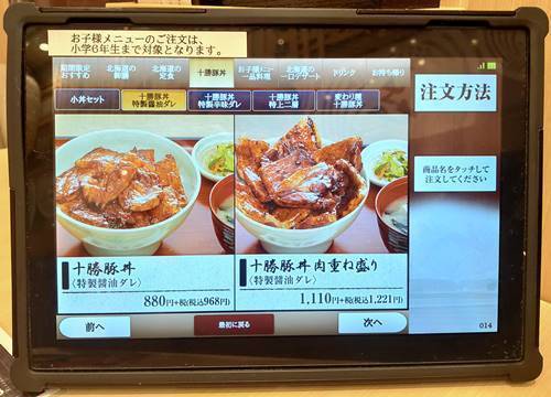 本場帯広 十勝豚丼専門店 㐂久好 タブレット.jpg