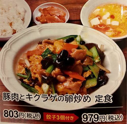 東京餃子軒 豚肉とキクラゲの卵炒め定食 メニュー.jpg