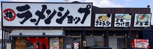 椿ラーメンショップ 店舗.jpg