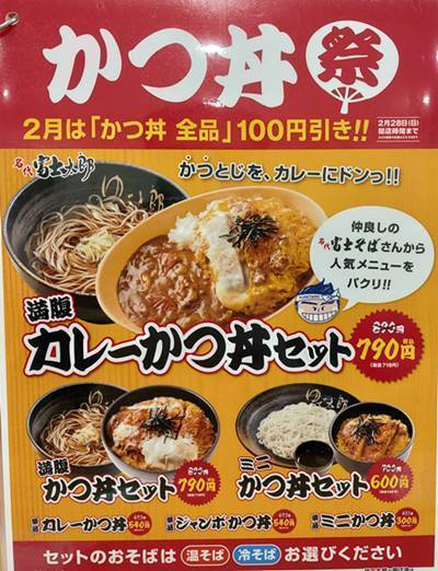 江戸切りそば ゆで太郎 かつ丼祭.jpg
