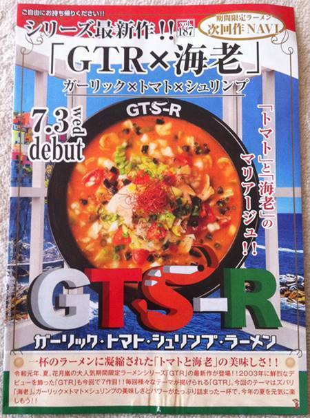 らあめん花月嵐 GTS-R チラシ.JPG