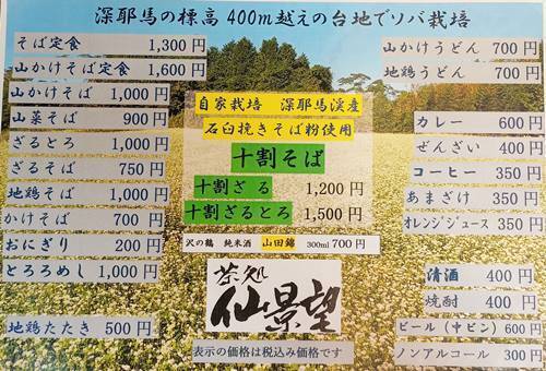 茶処 仙景望 メニュー.jpg