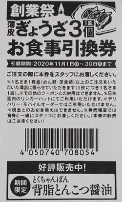 薄皮ぎょうざ3個お食事引換券.jpg