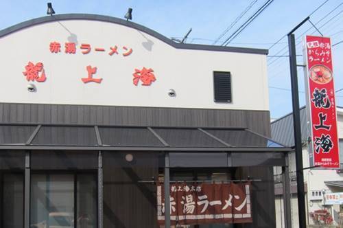赤湯ラーメン 龍上海 店舗.jpg