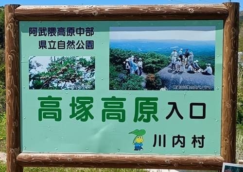 高塚高原キャンプ場 案内板.jpg