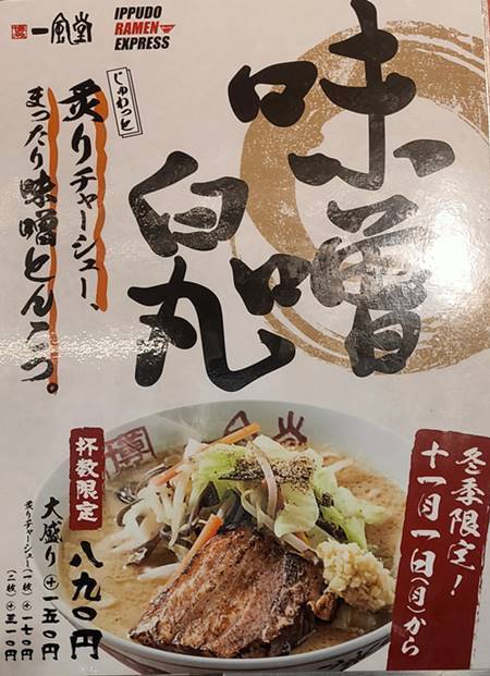 博多ラーメン IPPUDO EXPRESS「味噌白丸」とんこつスープにおろし生姜: バイク好きペケの気ままにブログ